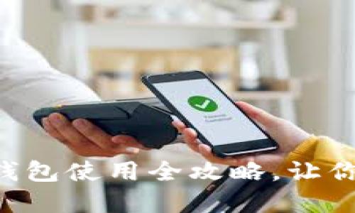 : 轻松上手：imToken钱包使用全攻略，让你的数字资产畅行无阻！