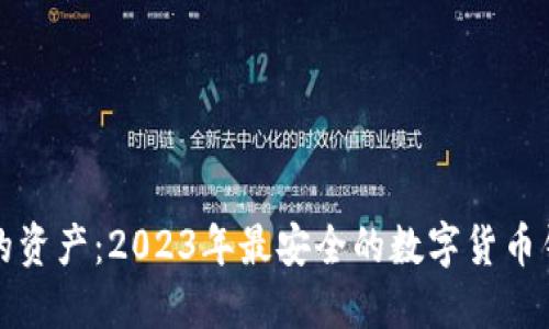 保护你的资产：2023年最安全的数字货币钱包推荐