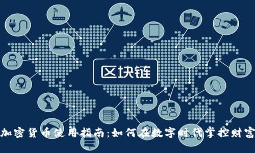 加密货币使用指南：如何在数字时代掌控财富