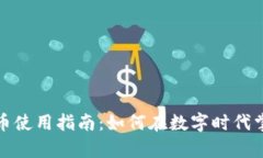 加密货币使用指南：如何在数字时代掌控财富