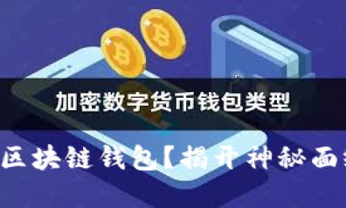 如何选择一个安全又好用的区块链钱包？揭开神秘面纱，带你走入数字资产的世界