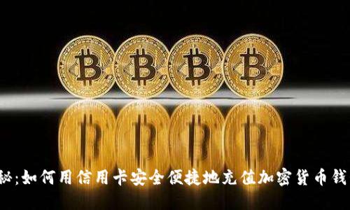 揭秘：如何用信用卡安全便捷地充值加密货币钱包？