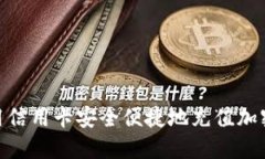 揭秘：如何用信用卡安全便捷地充值加密货币钱