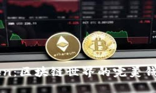 探索imToken：区块链世界的完美钱包使用指南