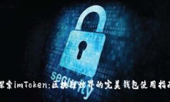 探索imToken：区块链世界的完美钱包使用指南