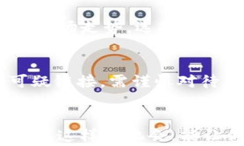 
如何在imToken获取EOP空投糖果？你的新机会就在眼前！

关键词
imToken, EOP, 空投, 糖果/guanjianci

---

什么是imToken？
在区块链的世界里，imToken无疑是一个备受推崇的钱包。作为多链数字资产钱包，它支持以太坊、比特币及众多其他主流加密资产的存储和交易。用户通过imToken能够方便地管理自己的加密资产，且安全性极高。imToken的用户界面友好，对于普通用户而言，操作起来也相对简单，帮助更多人进入加密货币的领域。

EOP空投糖果活动简介
随着加密世界的不断发展，空投已经成为一种吸引用户的重要手段。EOP，即Ethereal Optimistic Protocol，是一个致力于以太坊生态系统的项目。为了增加其社区用户基础，EOP决定通过“空投糖果”来奖励用户。这种活动不仅能让参与者获得免费的代币，还能提升项目的知名度和活跃度，让用户在享受利益的同时，也为未来发展助力。

为什么选择参与EOP空投？
参与EOP的空投，首先你可以获得免费的代币，这无论是对新手使用者还是资深用户，都是一个极有吸引力的因素。其次，EOP项目背后拥有强大的技术团队和发展潜力。在区块链行业，早期参与一些有前景的项目，可能会带来意想不到的回报。最后，参与空投的此外一个好处是，你可以通过体验这个项目，深入了解其背后的技术和理念，从而形成更为全面的投资决策。

如何参与imToken的EOP空投糖果活动？
参与这个活动看似简单，但为了确保你能成功地获取空投糖果，还是需要进行一些准备。首先，确保你已经下载安装了imToken钱包，并且在钱包中注册了账户。如果你还没有创建钱包，先进行创建，并妥善保存你的助记词和私钥，以免造成资产损失。

接下来，你需要关注EOP的官方信息，确保自己掌握了空投的具体规则与时间。一般来说，空投会在特定的时间范围内进行，且符合条件的用户才能获取。此外，满足参与条件的要求通常包括持有一定数量的相关代币、完成KYC认证等步骤。

操作步骤详解
1. **创建并验证imToken钱包**：如前所述，在imToken中创建一个钱包并完成账户验证。确保选择一个强密码，确保安全性。

2. **关注EOP官方渠道**：你可以通过EOP的官方网站、推特、Telegram群组等渠道获取空投的最新消息。这些渠道会第一时间更新活动规则及相关信息。

3. **持有符合条件的代币**：在参与空投之前，确认你钱包里有EOP所规定的符合条件的代币。例如，可能需要持有一定数量的以太坊、USDT等代币。这是获取空投糖果的必要条件之一。

4. **完成KYC手续**：许多项目在空投中要求用户完成KYC（Know Your Customer）认证。通过imToken客户端上传相关身份信息以完成认证，这将帮助你顺利参与到空投中。

空投结束后的事项
如果你成功地参与了EOP的空投糖果活动，获得了相应的代币，你可能会面临一些后续操作。首先，了解你所获取的EOP代币的实际用途及未来发展。比如，EOP代币是否可以参与治理？是否可以用于平台的相关服务？

另外，不同的项目会有不同的流通机制，关于代币的解锁时间、流通方式等，都会影响它的价值。在此，建议你多了解一些相关的市场动态，以便做出明智的投资决策。同时，关注市场走势，选择合适的时机进行交易或持有。

小心安全风险
在参与任何空投活动时，务必要保持警惕。加密货币领域虽广阔，但其中也不乏诈骗和风险。永远不要轻易将自己的助记词、私钥透露给他人。对于声称提供额外空投奖励的可疑链接，需谨慎对待，切忌点击不明来源的链接。保持对自己资产的关注，确保你的账户和资金安全始终是一项基本准则。

总结
总的来说，通过imToken参与EOP的空投糖果活动，不仅是获取免费代币的机会，也是在学习和探索新项目的旅程。每一次的参与都会成为你加密投资生涯的一部分。寻找和把握这样的机会，能让你在未来的市场中占得先机。希望每一个用户都能在这个信息时代中，明智地作出选择，收获属于自己的投资回报！