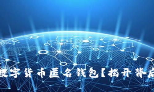 如何安全使用数字货币匿名钱包？揭开背后的秘密与风险