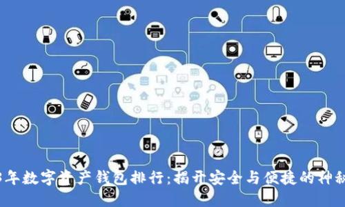 2023年数字资产钱包排行：揭开安全与便捷的神秘面纱