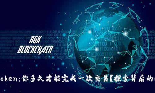 「imToken：你多久才能完成一次交易？探索背后的秘密」