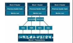 如何快速应对IM钱包授权被盗？实用攻略与心理疏