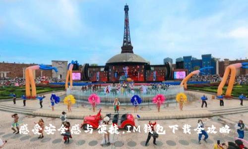 感受安全感与便捷，IM钱包下载全攻略