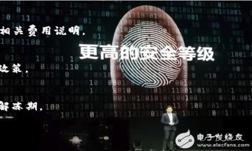    如何迅速冻结你的TRX资产？掌握这些方法！ / 

 guanjianci  TRX, 冻结, im钱包, 数字资产  /guanjianci 

 引言：数字资产的安全性

随着数字货币的日益普及，越来越多的投资者选择了TRX（波场币）作为其数字资产的组成部分。对于普通用户而言，保障资产安全至关重要。而在某些特定情况下，冻结你的TRX资产就是一个行之有效的选择。本篇文章将详细介绍如何在im钱包中进行TRX的冻结操作，以及相关的注意事项和技巧。

 什么是TRX资产冻结？

TRX资产冻结，顾名思义，是指用户将其持有的一定数量的TRX暂时不再进行交易，而是选择将其“锁定”，以便获取一些特定的权益，例如网络支持、收益或利益等。有些时候，我们也可能需要临时冻结资产以保障安全，特别是在出现账户异常或可疑活动时。

 im钱包简介

im钱包是当前市场上一个颇受欢迎的数字钱包，凭借其友好的用户界面和强大的功能，吸引了很多用户。在这个平台上，用户可以安全存储和管理多种数字货币，其中包括TRX。通过im钱包，用户可以方便快捷地进行买卖、转账及资产冻结等操作。

 冻结TRX的步骤

接下来，让我们一步一步探讨如何在im钱包中冻结你的TRX。确保在开始这一过程之前，你已经安装了im钱包，并且拥有一个有效的账户。

h4 第一步：登录im钱包/h4

首先打开你的im钱包应用，并输入账户信息进行登录。确保使用的是你注册时的安全凭证，以防止任何安全问题的发生。

h4 第二步：进入资产管理界面/h4

完成登录后，你会进入主界面。在这个界面中，可以看到所有持有的数字资产。而TRX也应该在你的资产列表中。点击进入TRX的资产管理界面，准备进行下一步操作。

h4 第三步：选择冻结选项/h4

在TRX管理页中，你将看到多个操作选项，如转账、兑换以及冻结等。在这里，选择“冻结”这一选项。这时，系统会引导你进入冻结设置界面。

h4 第四步：设置冻结金额/h4

在冻结设置界面，系统会要求你选择冻结的金额。在输入框中填写你希望冻结的TRX数量。确保你有足够的可用余额以满足此操作。在输入金额后，仔细核对。

h4 第五步：确认冻结交易/h4

确认金额无误后，点击“确认”按钮。此时，im钱包可能会提示你进行身份验证，例如输入安全密码，或使用指纹识别等功能。完成身份验证后，你的TRX冻结操作就基本完成了。

 冻结后的管理

一旦你成功冻结了TRX，该部分资产将在一定时间内无法使用。此时，你可以在资产管理界面查看冻结的TRX数量以及预计的解冻时间。在此时期，你仍然能够继续进行其他未被冻结的交易，包括转账或购入其他币种。

 如何解冻TRX？

冻结并不意味着永久锁定，TRX的冻结通常是有时间限制的。一般而言，TRX的冻结期在3天到7天不等。冻结期满后，用户需进入im钱包中的TRX管理界面，选择“解冻”选项，即可将冻结的TRX余额恢复到可用状态。

 被冻资金的风险防范

虽然冻结资产可以提高安全性，但也需要注意相应的风险。在冻结过程中，如果账户出现异常情况，可能导致你更难以控制资金。因此，始终保持对账户安全的重视，可以采取以下措施来保障个人资产安全：

ul
    li启用两步验证及生物识别，增加多重安全保护。/li
    li定期检查到账户活动，及时发现可疑动作。/li
    li不要轻易相信任何声称可以帮助解锁资产的网上平台或个人。/li
/ul

 结语：保护你的数字资产

互联网时代，保护自己的数字资产是每位用户都应当重视的课题。了解如何有效冻结自己的TRX资产，可以为你在必要时提供一层额外的安全保障。希望通过这篇文章，能够帮助到更多的数字资产用户，让他们在数字货币交易中更加得心应手。

无论你是数字货币的新手还是老手，了解并运用这些功能，都是保障自己资产安全的重要步骤。冻结TRX只是其中一环，而数字资产的安全管理需要你持续关注和学习。

 相关常见问题解答

为了帮助用户更好地理解TRX的冻结与解冻，以下是一些常见问题解答：

h4问：冻结TRX需要支付手续费吗？/h4
答：通常情况下，im钱包冻结TRX是不需要支付额外手续费的，但具体规定可能因钱包平台或具体交易而异，建议在操作前查看相关费用说明。

h4问：冻结后有什么收益？/h4/h4
答：冻结TRX后，用户可能会获得一定的网络支持或分红优势，不同的情况下收益各有差异，因此建议在冻结之前了解相关收益政策。

h4问：如果忘记了解冻时间怎么办？/h4/h4
如果忘记了解冻时间，建议定期查看im钱包中的资产管理界面。用户通常会在界面上找到冻结资金的详细信息，确保不会错过解冻期。

希望以上的信息能帮助你更好地理解TRX在im钱包中的冻结及解冻操作，倘若你有其他问题，也欢迎随时向我们询问！