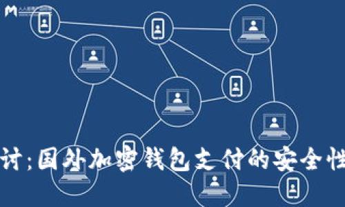 深入探讨：国外加密钱包支付的安全性与隐患