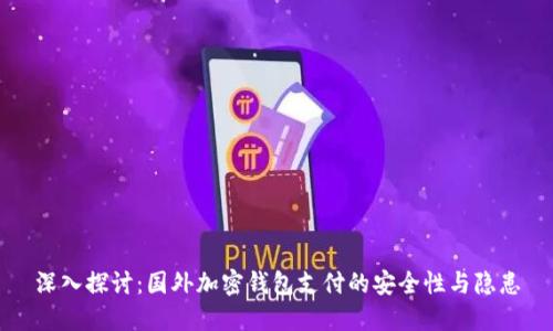深入探讨：国外加密钱包支付的安全性与隐患