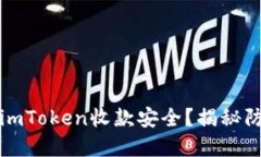 如何保障您的imToken收款安全？揭秘防范机制与技