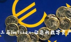 探索开源矿工与imToken：让您的数字资产管理更轻