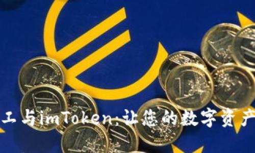 探索开源矿工与imToken：让您的数字资产管理更轻松