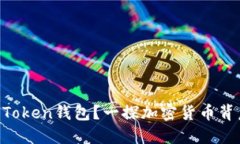 ### 你是否了解IM Token钱包？一探加密货币背后的