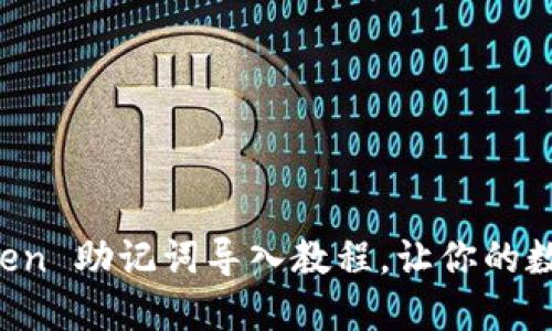 轻松掌握 imToken 助记词导入教程，让你的数字资产安全无忧