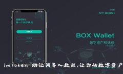 轻松掌握 imToken 助记词导入教程，让你的数字资
