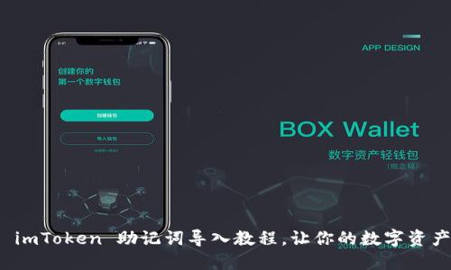 轻松掌握 imToken 助记词导入教程，让你的数字资产安全无忧