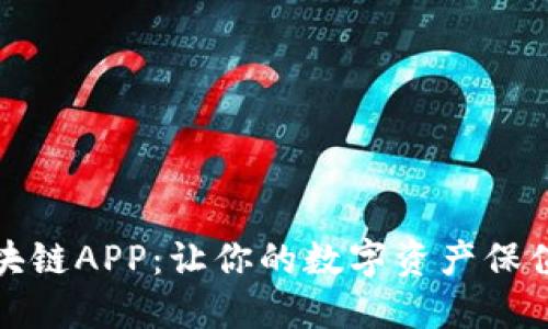 探索最可靠的区块链APP：让你的数字资产保值增值的秘密武器