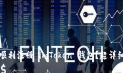 如何在苹果手机上顺利注册 imToken 钱包？超详细
