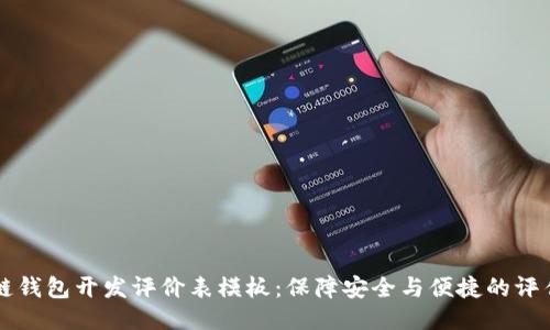 区块链钱包开发评价表模板：保障安全与便捷的评估工具