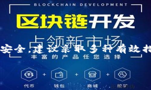   警察能否定位ImToken钱包？揭秘背后的隐私与安全问题 / 

 guanjianci ImToken钱包, 电子钱包, 隐私, 安全 /guanjianci 

引言
在数字货币交易日益普遍的今天，许多人开始使用像ImToken这样的电子钱包。然而，当我们掏出钱包，轻松完成交易的同时，心中不可避免地升起一丝疑问：如果我使用的这个钱包被警方盯上，他们能否通过某种方式定位到我的钱包或交易行为呢？这不仅关乎个人隐私，也涉及到数字安全的法律边界。本文将详细探讨这个问题。

什么是ImToken钱包？
ImToken是一款广受欢迎的数字资产钱包，支持多种主流区块链资产的存储和管理。用户可以通过ImToken轻松地进行数字货币的存取和兑换。同时，它还提供了友好的用户界面，使得即便是技术小白也能快速上手。在这个快节奏的数字经济时代，ImToken为用户提供了安全、高效的资产管理方案。

警察的定位能力
在讨论警方对于ImToken钱包的定位之前，首先需要理解他们的定位能力。通常情况下，警察可以通过多种方式进行调查，比如电话记录、网络流量监控等。但是，数字资产的钱包与传统的银行账户有着截然不同的特性：它们是去中心化的，且大多数情况下不需要身份验证。因此，简单而言，警方并不能直接定位到个人的ImToken钱包。

区块链技术的匿名性
ImToken使用的是区块链技术，这使得交易记录是透明的但用户身份却是匿名的。在区块链上，交易信息是公开的，每一个交易都可以被追踪到某个地址，但这个地址的真实身份并不明朗。因此，只要不透露自身身份信息，用户通过ImToken进行交易时，其个人隐私便得到了很好的保护。然而，匿名性也不是绝对的，一些技术手段可能会尝试去关联交易地址与身份。

政府的监管行动
尽管ImToken钱包可能难以被直接定位，但这并不意味着用户可以肆无忌惮地进行任何行为。许多国家和地区对于数字货币的监管日益严格，政府机构也开始加大对数字资产的监控。在某些情况下，政府可能会向交易所请求用户的交易信息，从而间接定位到一些特定的用户。因此，尽管ImToken本身不提供定位功能，用户的行为依然可能受到法律的制约。

如何保护个人隐私
在使用ImToken或其他数字钱包时，保护个人隐私和资产安全是非常重要的。以下是一些实用的建议：

ul
    listrong使用强密码：/strong确保你的钱包密码强度足够高，避免使用常见的密码。/li
    listrong启用双重认证：/strong在可能的情况下启用双重认证，以增加安全保障。/li
    listrong定期更新软件：/strong保持你的钱包客户端和设备的更新，及时修补潜在的安全漏洞。/li
    listrong避免公共网络：/strong在执行交易时，应尽量避免在公共Wi-Fi下进行。/li
    listrong使用隐私币：/strong使用具备更高匿名性的数字货币进行交易，如门罗币（Monero）等。/li
/ul

总结
尽管警察无法直接定位ImToken钱包，但在某些情况下，他们可能通过其他手段监控到涉及该钱包的交易。因此，用户仍需对自己的数字资产和隐私保持警惕。为了进一步保护自己的安全，建议采取多种有效措施，确保自身的信息安全和财产安全。随着数字货币的发展，未来可能会有更多的法律和技术手段来保障用户的权益和隐私。对普通用户来说，了解相关知识，谨慎操作是非常重要的。

在享受数字资产带来的便利时，也要保持理智与警觉。只有做到心中有数，才能在这个变幻莫测的数字世界里更好地保护自己，避免不必要的麻烦和风险。