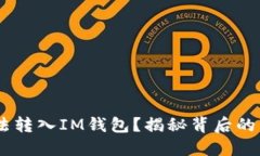 CTXC币为何无法转入IM钱包？揭秘背后的原因与解