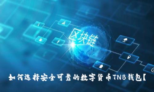 如何选择安全可靠的数字货币TNB钱包？