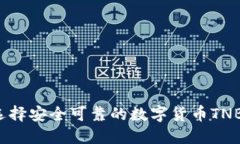 如何选择安全可靠的数字货币TNB钱包？