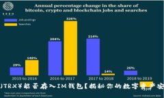 波场币（TRX）能否存入IM钱包？揭秘你的数字资产