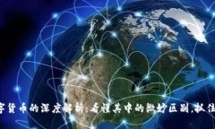 加密货币和数字货币的深度解析：看懂其中的微