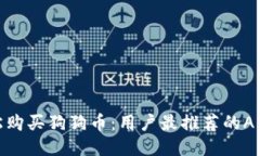 如何轻松购买狗狗币：用户最推荐的APP大揭秘