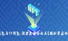 IM钱包与TP钱包：谁才是安全之王？揭秘背后的秘