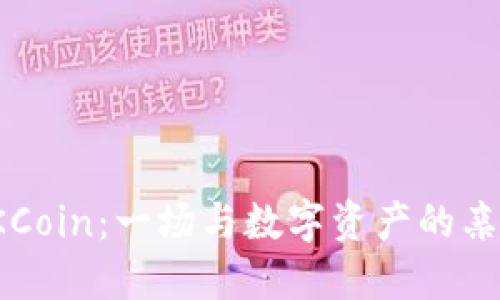 发现OKCoin：一场与数字资产的亲密邂逅