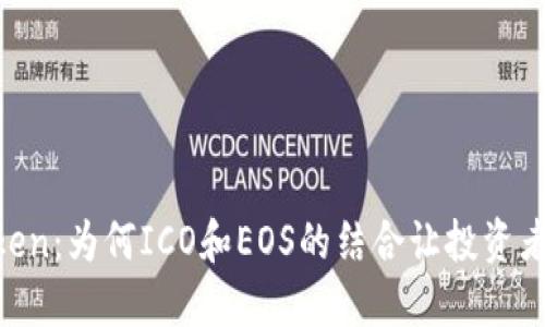 揭秘ImToken：为何ICO和EOS的结合让投资者心潮澎湃？