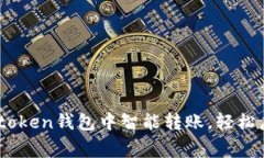 如何在Imtoken钱包中智能转账，轻松应对矿工费