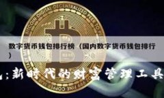 揭秘区块链数字钱包：新时代的财富管理工具，