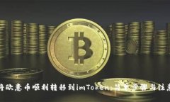如何将欧意币顺利转移到imToken：简单步骤与注意