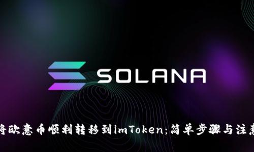 如何将欧意币顺利转移到imToken：简单步骤与注意事项