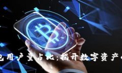 区块链钱包用户量占比：揭开数字资产的使用真