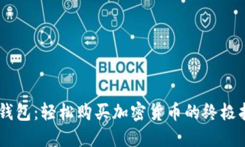IM钱包：轻松购买加密货币的终极指南