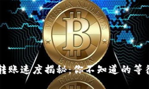 IM钱包转账速度揭秘：你不知道的等待与变迁
