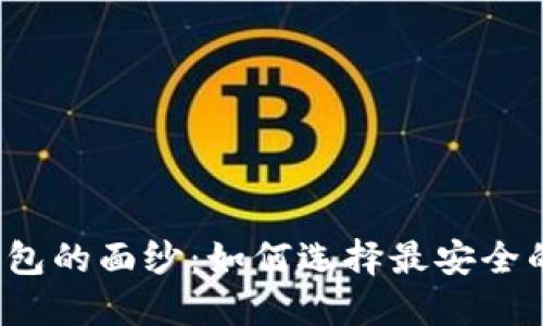 揭开热钱包的面纱：如何选择最安全的热钱包？