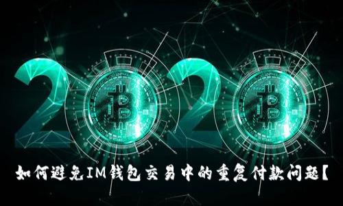 如何避免IM钱包交易中的重复付款问题？