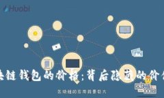揭秘区块链钱包的价格：背后隐藏的价值与选择