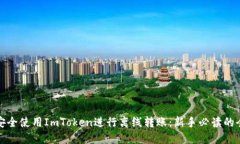 如何安全使用ImToken进行离线转账：新手必读的全