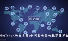 揭秘imToken的交易量：如何影响你的数字资产投资